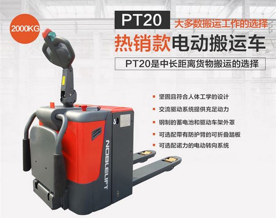 諾力PT20全電動(dòng)搬運(yùn)車(chē)