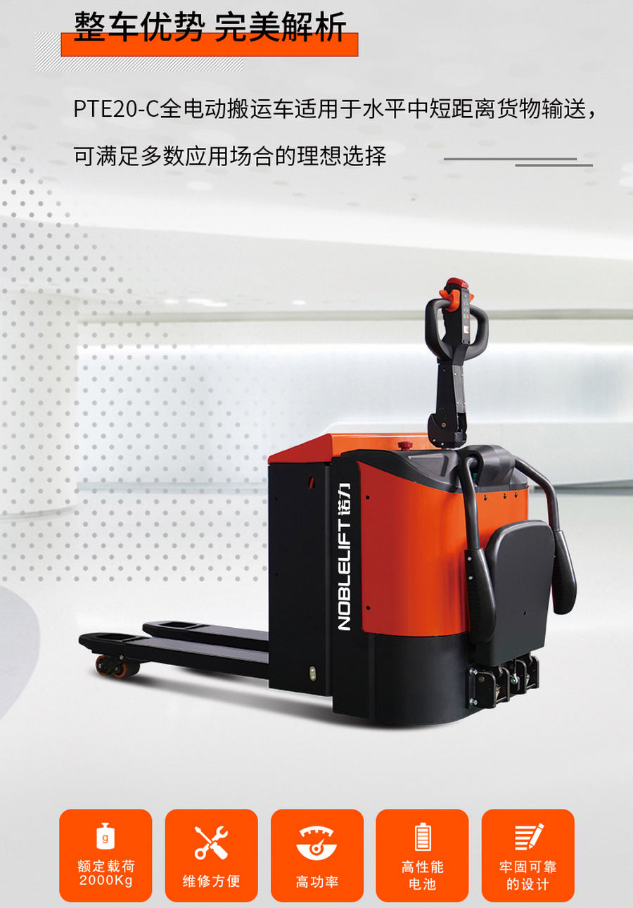 諾力PTE20-C全電動(dòng)搬運(yùn)車
